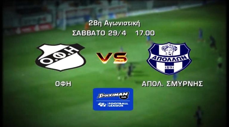 ΕΡΤ3 – «FOOTBALL LEAGUE»: ΟΦΗ – ΑΠΟΛΛΩΝ ΣΜΥΡΝΗΣ (trailer)