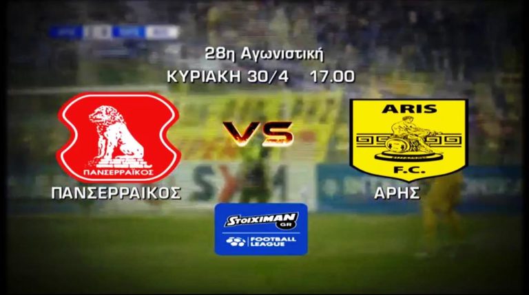 ΕΡΤ3 – «FOOTBALL LEAGUE»: ΠΑΝΣΕΡΡΑΪΚΟΣ – ΑΡΗΣ (trailer)