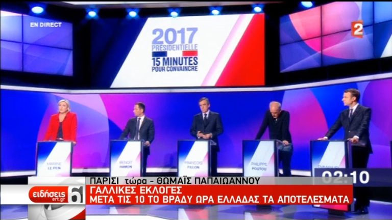 Γαλλία: Ποιο πολιτικό ζευγάρι θα φθάσει στο β΄γύρο; (video)