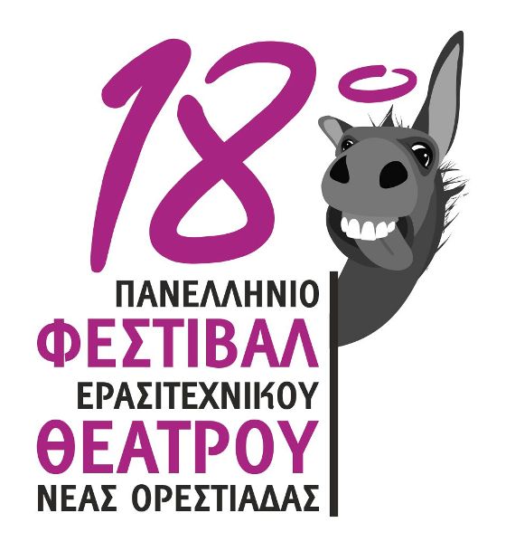 Φεστιβάλ Ερασιτεχνικού Θεάτρου Ν. Ορεστιάδας