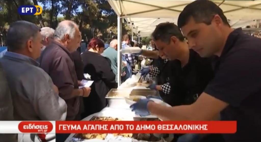 Γεύμα αγάπης από τον δήμο Θεσσαλονίκης (video)