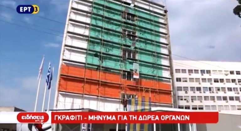 Η τοιχογραφία της ελπίδας στην πρόσοψη του ΑΧΕΠΑ (video)
