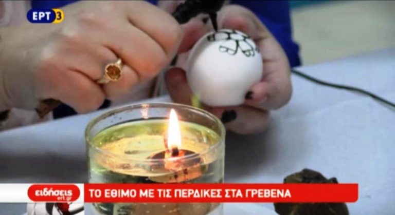 Το έθιμο με τις περδίκες στα Γρεβενά (video)