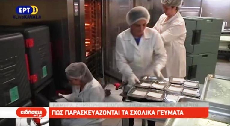 Πώς παρασκευάζονται τα σχολικά γεύματα (video)