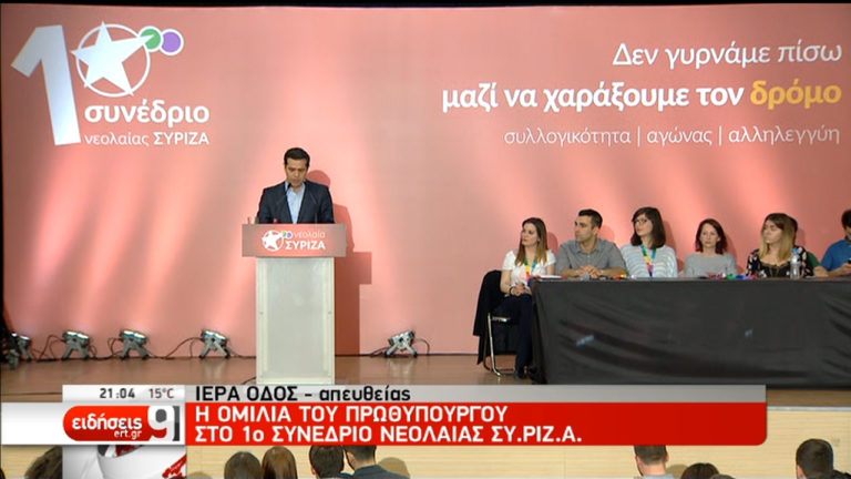 Αλ. Τσίπρας-1ο Συνέδριο Νεολαίας ΣΥΡΙΖΑ: Η δική μας αριστερά ποτέ δεν φοβήθηκε το διάλογο και την κριτική (video)