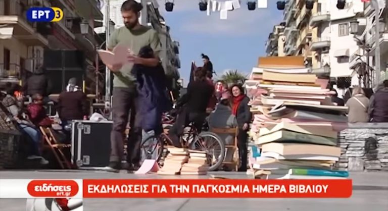 Εορτασμοί για την Παγκόσμια Ημέρα Βιβλίου στην Θεσσαλονίκη (video)