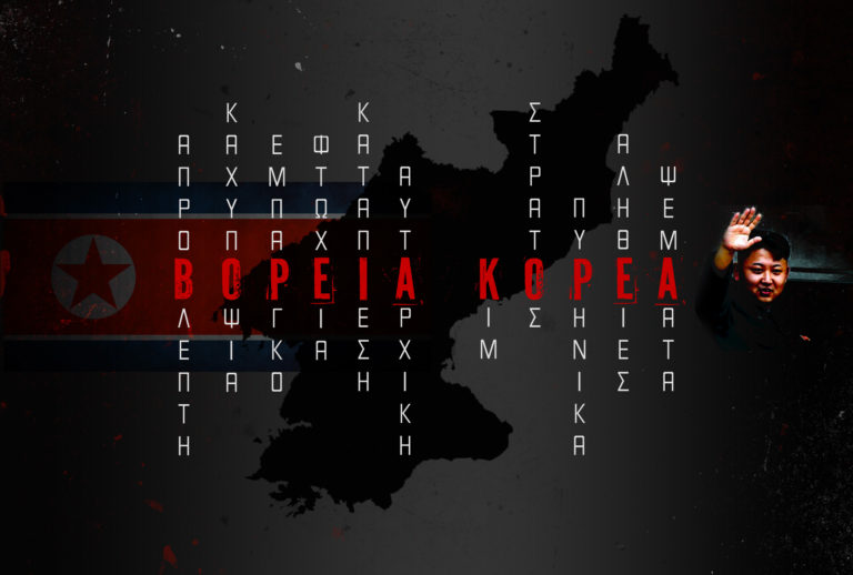 Η Βόρεια Κορέα με μια άλλη ματιά