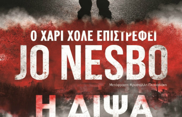 Μια βραδιά αφιερωμένη στον ροκ σταρ της αστυνομικής λογοτεχνίας  Jo Nesbo