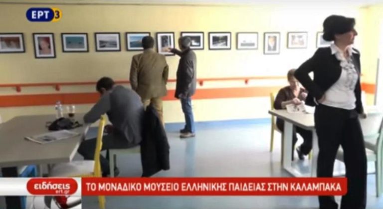 Το μοναδικό Μουσείο Ελληνικής Παιδείας στην Καλαμπάκα (video)