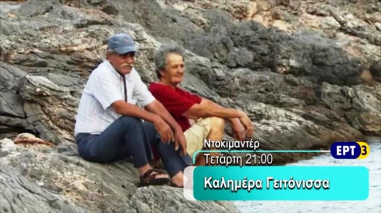 “Καλημέρα γειτόνισσα” – Ντοκιμαντέρ στην ΕΡΤ3 (trailer)