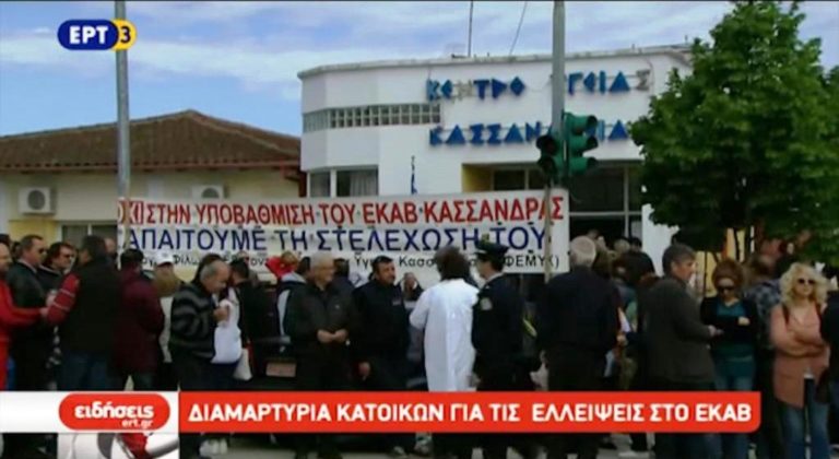 Διαμαρτυρία κατοίκων στην Κασσανδρεία Χαλκιδικής για τις ελλείψεις στο ΕΚΑΒ (video)