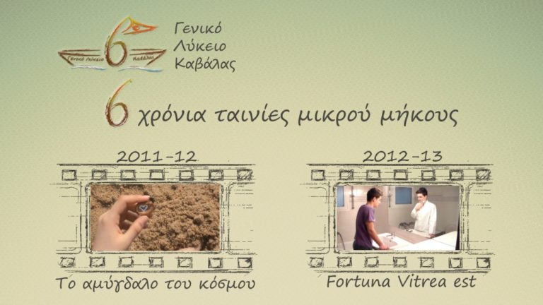 Καβάλα: Έξι χρόνια ταινίες μικρού μήκους