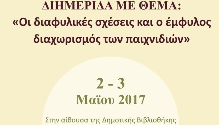 Καβάλα: Ενημερωτική εκδήλωση για την σεξουαλική διαπαιδαγώγηση