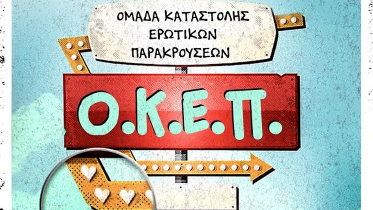 Θεατρική παράσταση από την «ΠΑΡΕ(ν)ΘΕΣΗ» Ελευθερούπολης