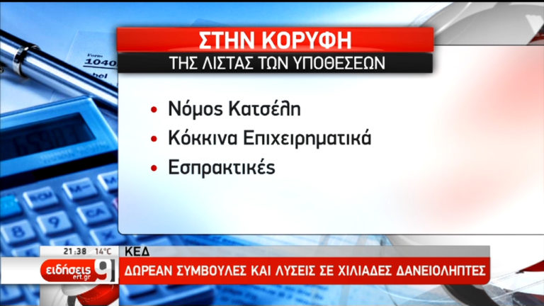 Δωρεάν συμβουλές σε δανειολήπτες από τα ΚΕΔ (video)