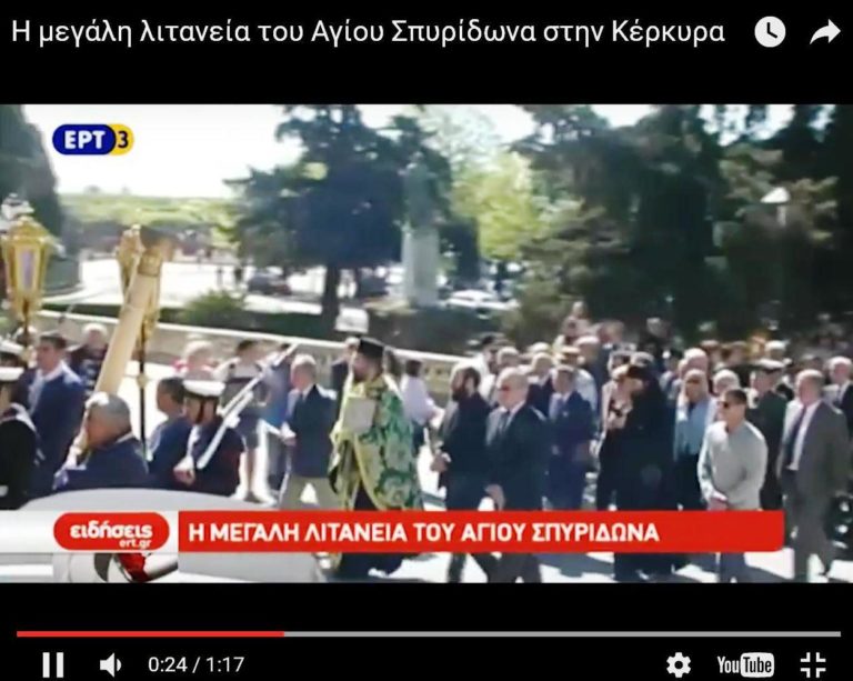 Η μεγάλη λιτανεία του Αγίου Σπυρίδωνα στην Κέρκυρα (video)