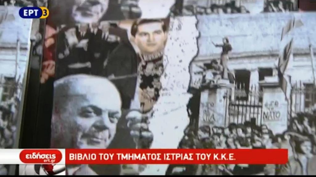 Βιβλίο για τη δικτατορία παρουσίασε η Α.Παπαρήγα στη Θεσσαλονίκη (video)
