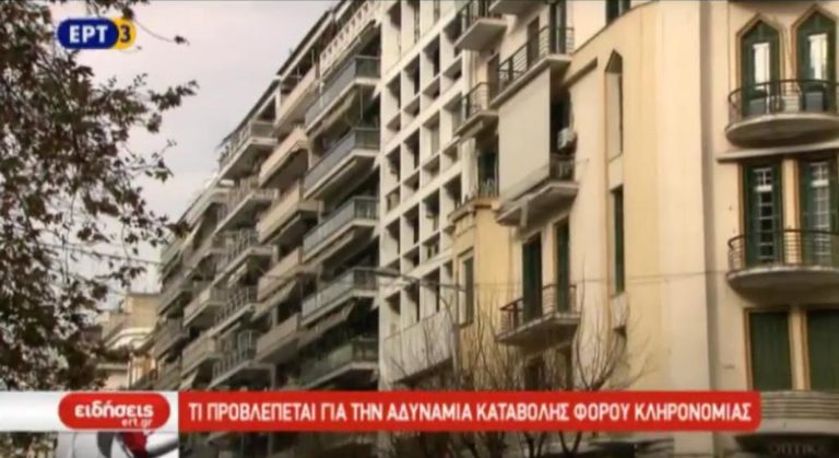 Τι προβλέπεται για την αδυναμία καταβολής φόρου κληρονομιάς (video)