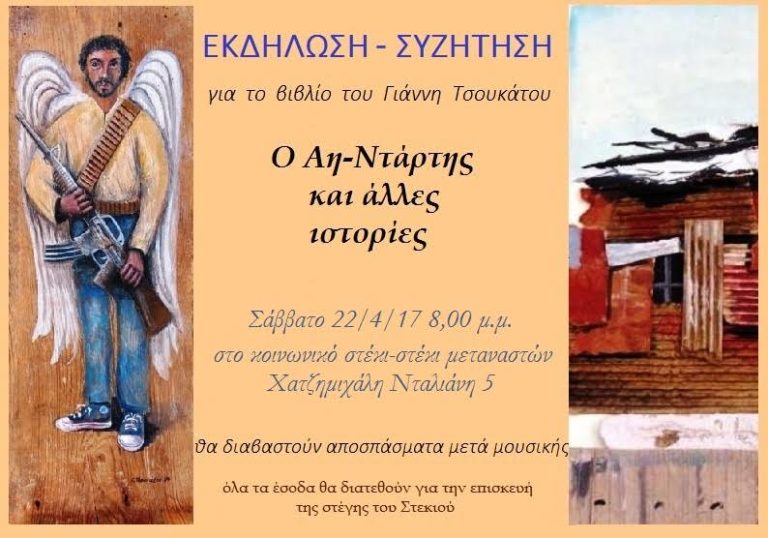 Χανιά: Παρουσίαση βιβλίου “Ο Αη Νταρτης και άλλες ιστορίες”