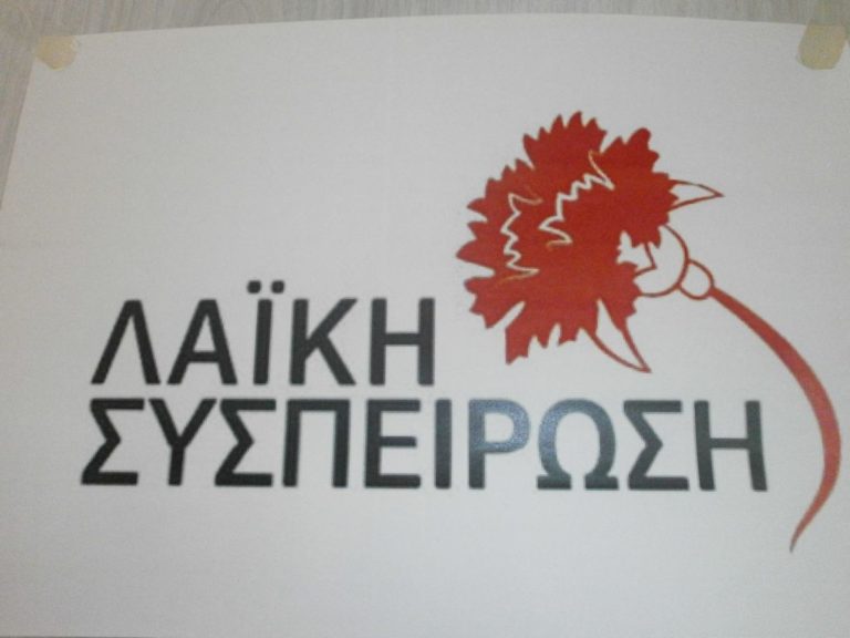 Η άποψη της “Λαϊκής Συσπείρωσης” για τα ενεργειακά
