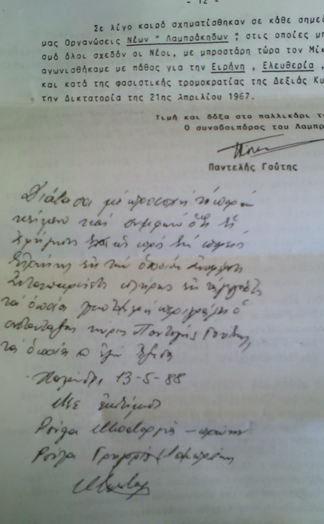 Η Ρούλα Λαμπράκη επιβεβαιώνει την αφήγηση Π. Γούτη υπογράφοντας στο κείμενό του.