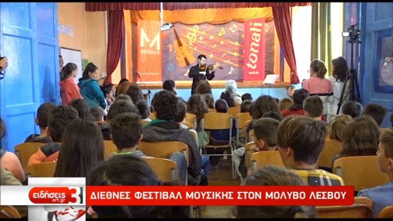 Διεθνές Φεστιβάλ Μουσικής στον Μόλυβο Λέσβου (video)
