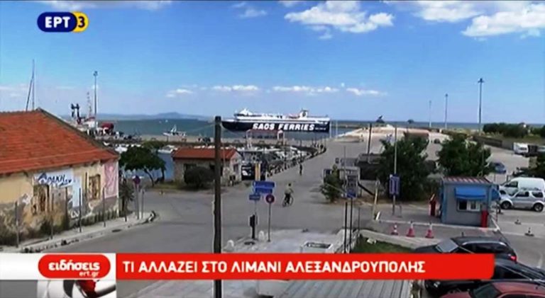 Τι αλλάζει στο λιμάνι της Αλεξανδρούπολης (video)