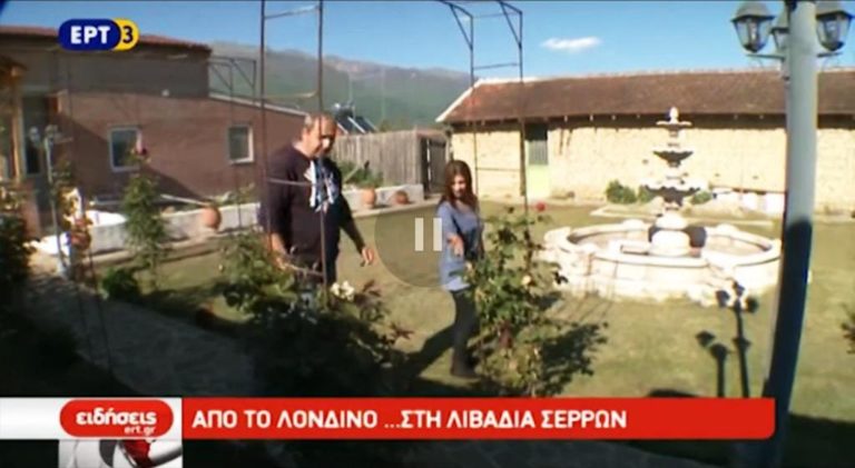 Από το Λονδίνο στη Λιβαδιά Σερρών (video)