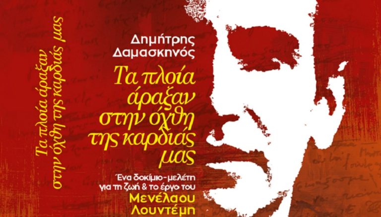 Δ. Δαμασκηνός: Δοκίμιο – μελέτη για το Μενέλαο Λουντέμη