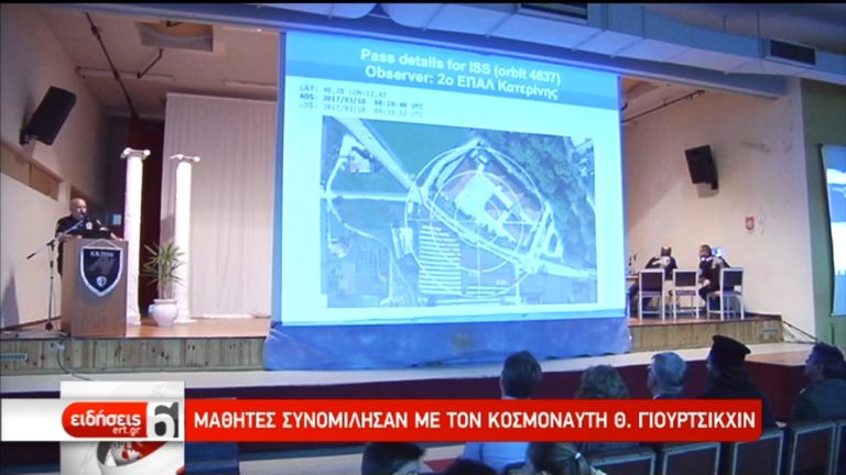 Μαθητές από την Κατερίνη συνομίλησαν με κοσμοναύτη στο διάστημα (video)