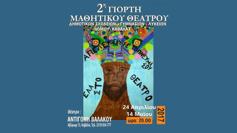 2η Γιορτή Μαθητικού Θεάτρου στον νομό Καβάλας