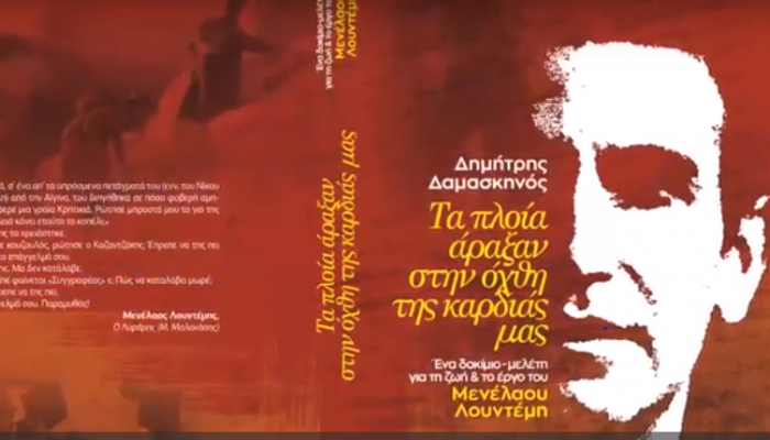 Χανιά: Παρουσίαση βιβλίου του Δ. Δαμασκηνού (video)