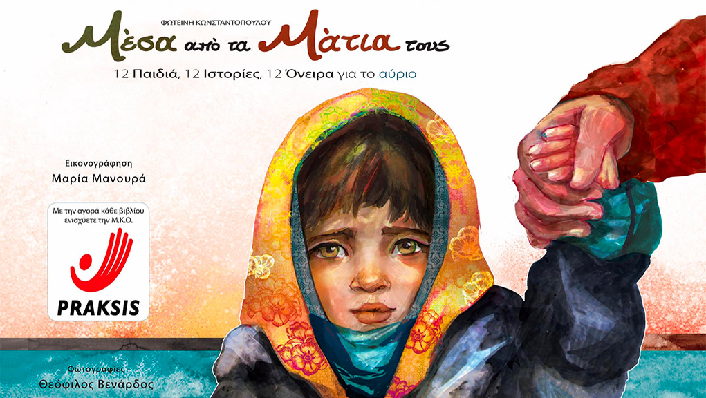 mesa-apo-ta-matia-tous