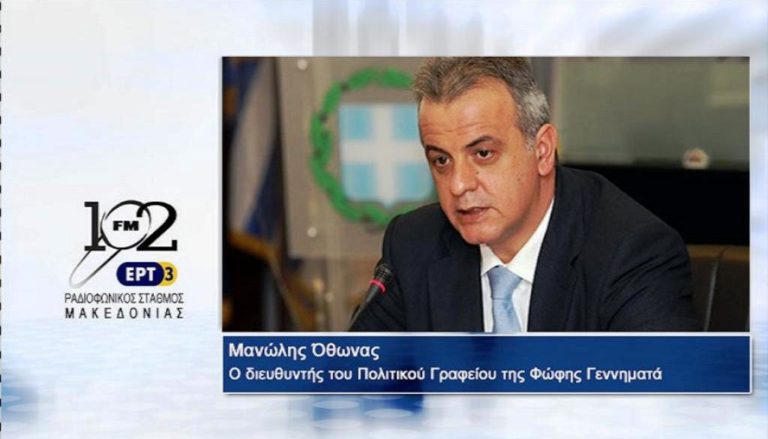 Μ.Όθωνας: “Να μην αναζητείται πολιτική ερμηνεία στην απουσία του Ε.Βενιζέλου στο Βελλίδειο” (audio)