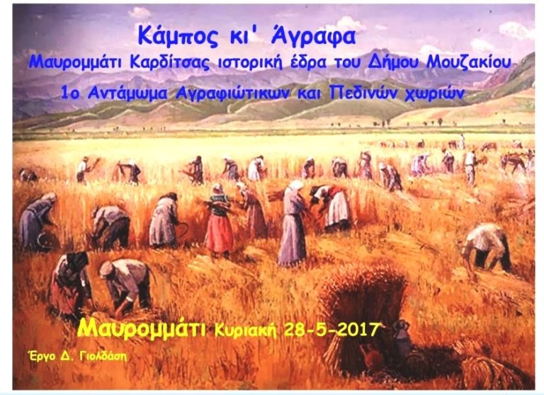 Γέφυρα δεσμών και πολιτισμού η εκδήλωση “Κάμπος κι’ Άγραφα” στο Μαυρομμάτι Καρδίτσας