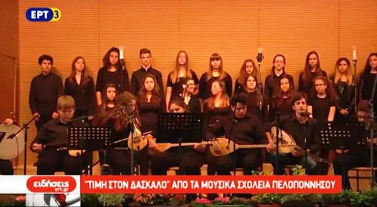 «Τιμή στο Δάσκαλο» από τα μουσικά σχολεία Πελοποννήσου (video)