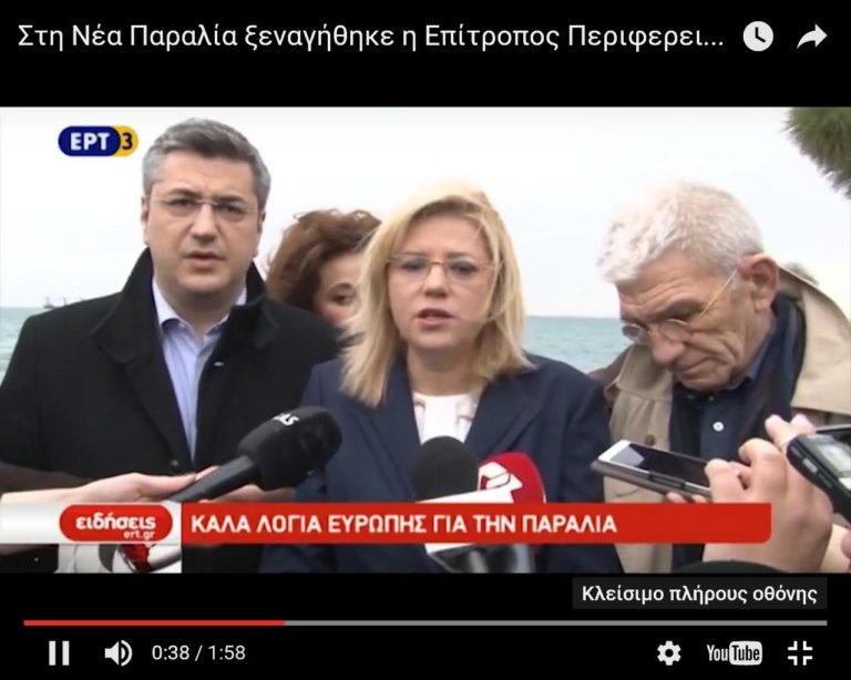 Στη Ν.Παραλία ξεναγήθηκε η Επ. Περιφερειακής Πολιτικής της ΕΕ (video)