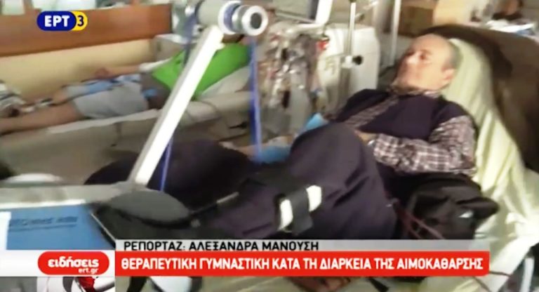 Θεραπευτική γυμναστική με συνοδεία μουσικής για νεφροπαθείς (video)
