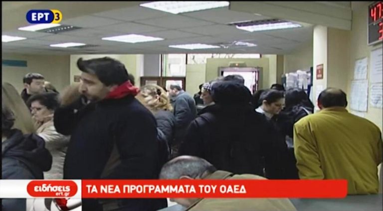 Τα νέα προγράμματα του ΟΑΕΔ (video)