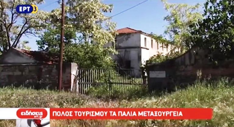 Τα μεταξουργεία τρόπος προσέλκυσης τουρισμού (video)