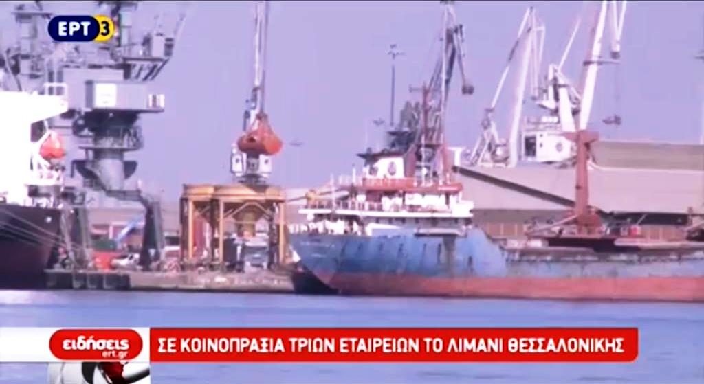 Σε κοινοπραξία τριών εταιρειών το λιμάνι Θεσσαλονίκης (video)