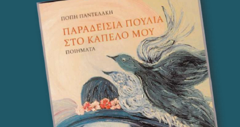 “Παραδείσια Πουλιά στο Καπέλο μου” στο κέντρο Πολιτισμού “Παλατάκι”