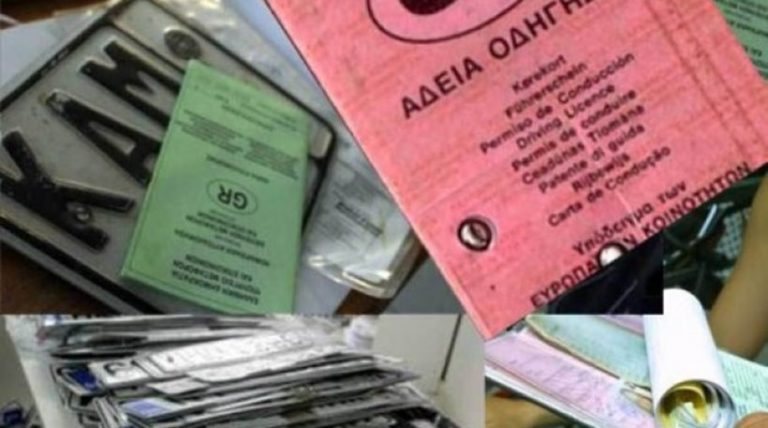 Επιστροφή πινακίδων, αδειών οδήγησης και κυκλοφορίας