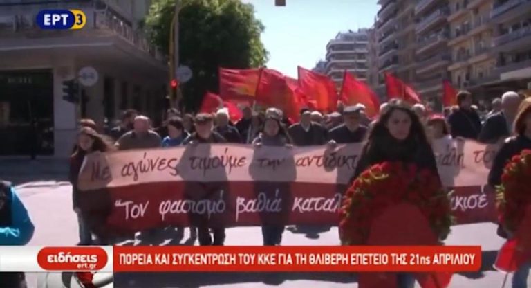 Πορεία  του ΚΚΕ για τη θλιβερή επέτειο της 21ης Απριλίου (video)