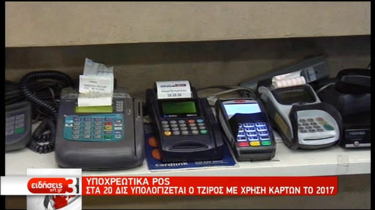 Cardlink: Πάνω από 420 χιλιάδες POS θα λειτουργούν μέχρι το τέλος του 2017