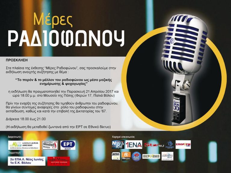 Εκδήλωση στις “Μέρες Ραδιοφώνου” στον Βόλο