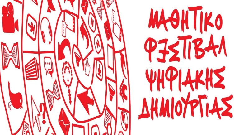 Φεστιβάλ ψηφιακής δημιουργίας