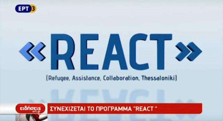 320 πρόσφυγες βρήκαν στέγη μέσω του React (video)