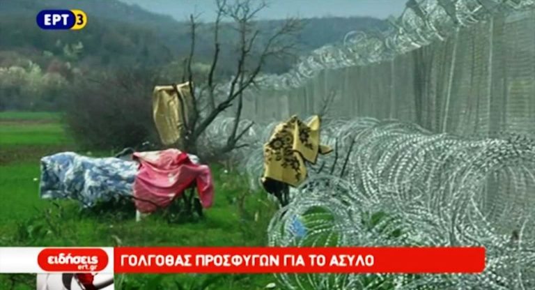 Ο «Γολγοθάς» των προσφύγων για το άσυλο (video)