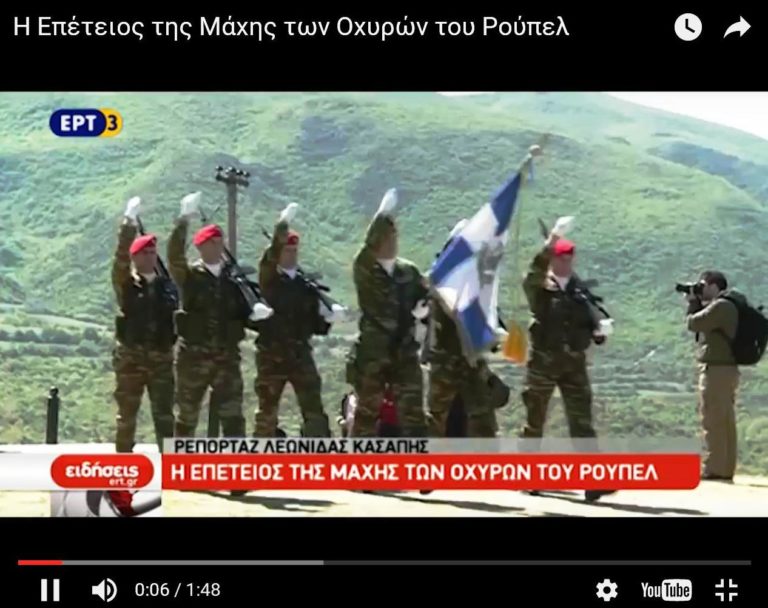 Η Επέτειος της Μάχης των Οχυρών του Ρούπελ (video)
